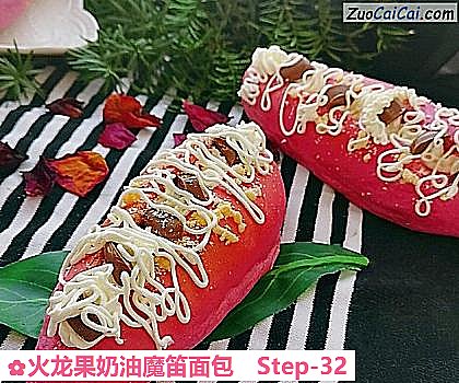 火龙果奶油魔笛面包做法第三十二步骤