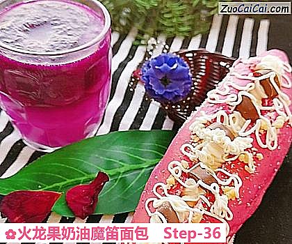 火龙果奶油魔笛面包做法第三十六步骤