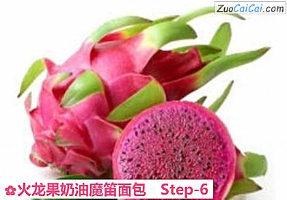 火龙果奶油魔笛面包做法第六步骤