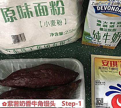 紫薯奶香牛角馒头做法第一步骤