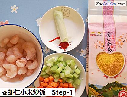 虾仁小米炒饭做法第一步骤
