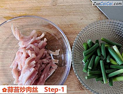 蒜苔炒肉丝做法第一步骤