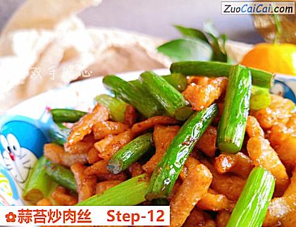 蒜苔炒肉丝做法第十二步骤