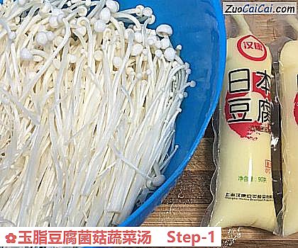 玉脂豆腐菌菇蔬菜汤做法第一步骤