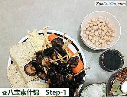 八宝素什锦做法第一步骤