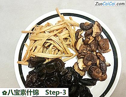 八宝素什锦做法第三步骤