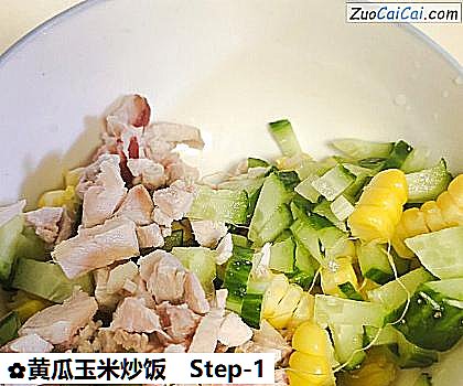 黄瓜玉米炒饭做法第一步骤
