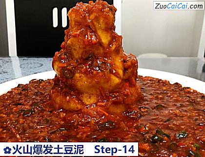 火山爆发土豆泥做法第十四步骤