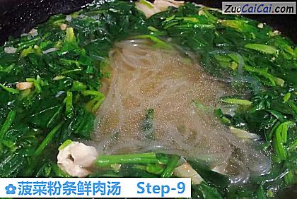 菠菜粉条鲜肉汤做法第九步骤