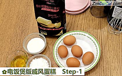 电饭煲版戚风蛋糕做法第一步骤