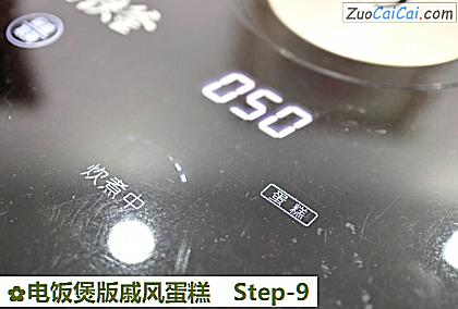 电饭煲版戚风蛋糕做法第九步骤