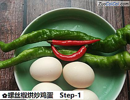 螺丝椒烘炒鸡蛋做法第一步骤