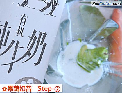 果蔬奶昔做法第二步骤
