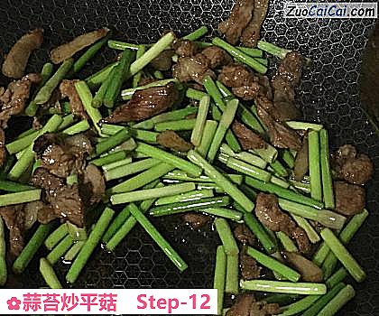 蒜苔炒平菇做法第十二步骤