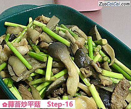 蒜苔炒平菇做法第十六步骤