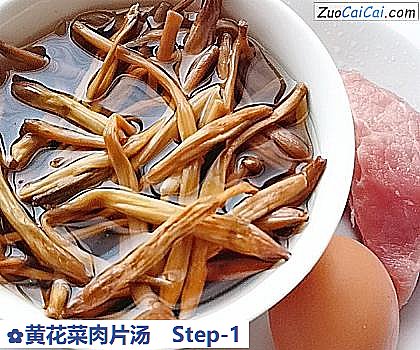 黄花菜肉片汤做法第一步骤