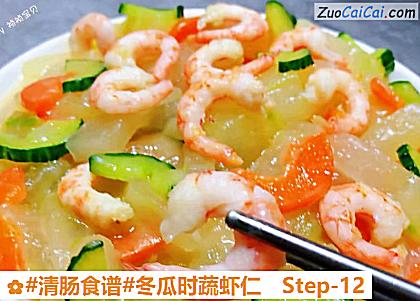 冬瓜时蔬虾仁做法第十二步骤