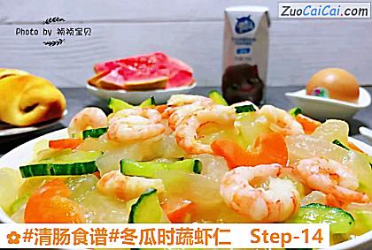 冬瓜时蔬虾仁做法第十四步骤
