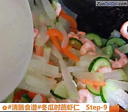 冬瓜时蔬虾仁做法第九步骤