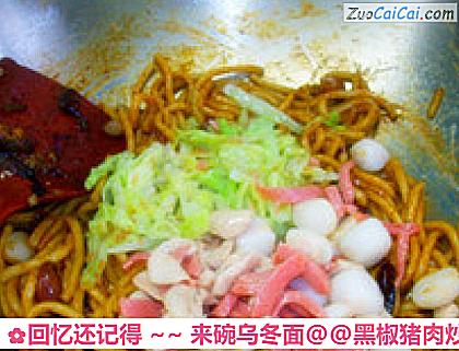 回忆还记得～来碗乌冬面做法第十二步骤