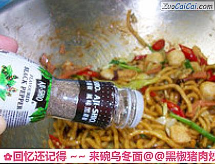 回忆还记得～来碗乌冬面做法第十四步骤