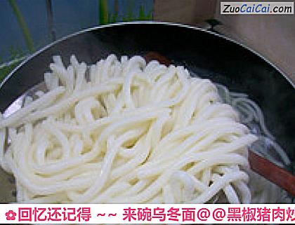 回忆还记得～来碗乌冬面做法第三步骤