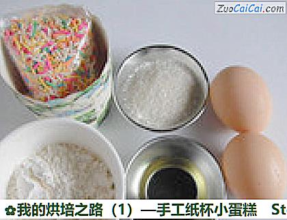 我的烘培之路—手工纸杯小蛋糕做法第一步骤
