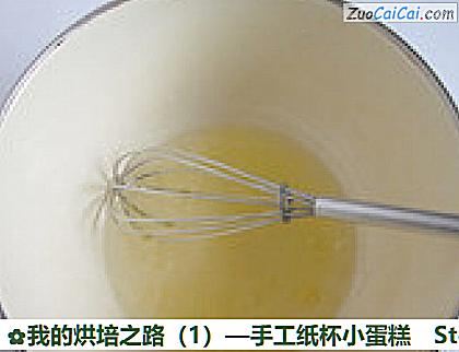 我的烘培之路—手工纸杯小蛋糕做法第三步骤
