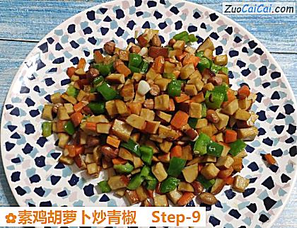 素鸡胡萝卜炒青椒做法第九步骤