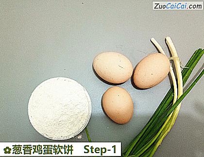 葱香鸡蛋软饼做法第一步骤