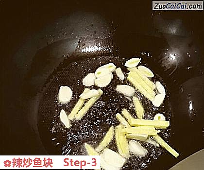 辣炒鱼块做法第三步骤