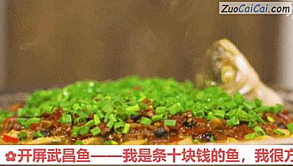 开屏武昌鱼成品图3