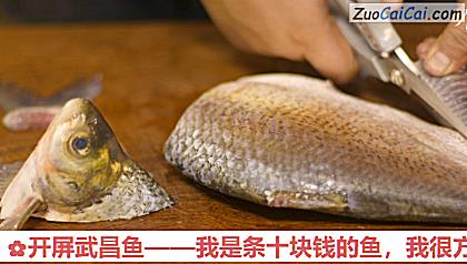 开屏武昌鱼做法第二步骤