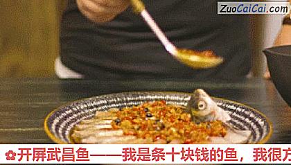 开屏武昌鱼做法第七步骤