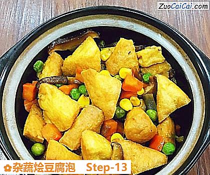 杂蔬烩豆腐泡做法第十三步骤
