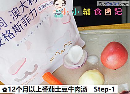 12个月以上番茄土豆牛肉汤做法第一步骤