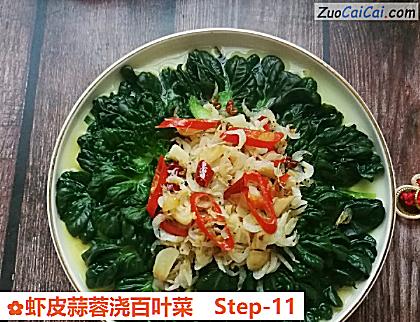 虾皮蒜蓉浇百叶菜做法第十一步骤