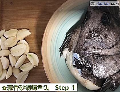 蒜香砂锅鲽鱼头做法第一步骤