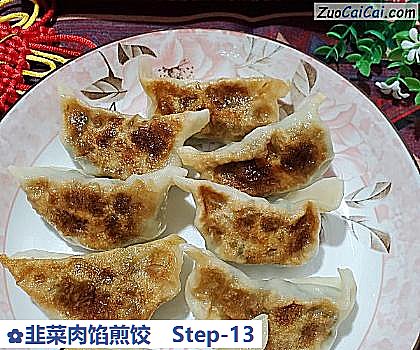 韭菜肉馅煎饺做法第十三步骤