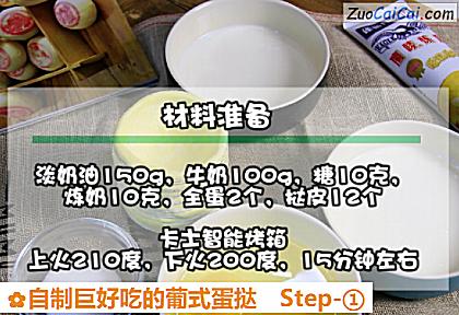 自制巨好吃的葡式蛋挞做法第一步骤