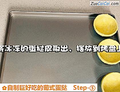 自制巨好吃的葡式蛋挞做法第五步骤