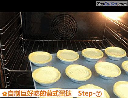 自制巨好吃的葡式蛋挞做法第七步骤