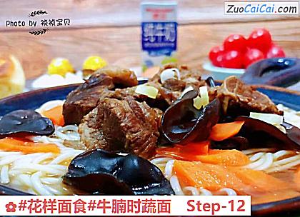牛腩时蔬面做法第十二步骤