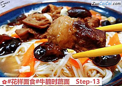 牛腩时蔬面做法第十三步骤