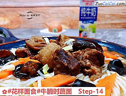 牛腩时蔬面做法第十四步骤