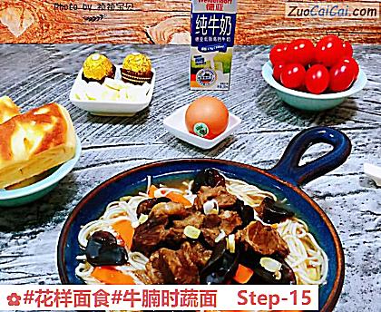 牛腩时蔬面做法第十五步骤