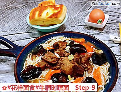 牛腩时蔬面做法第九步骤