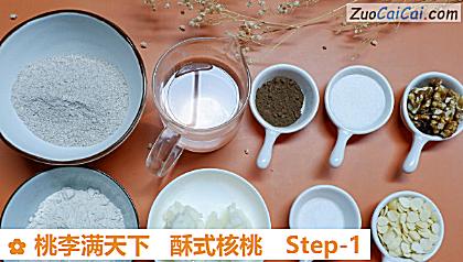 桃李满天下酥式核桃做法第一步骤