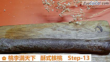 桃李满天下酥式核桃做法第十三步骤