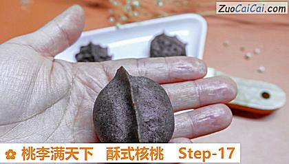 桃李满天下酥式核桃做法第十七步骤